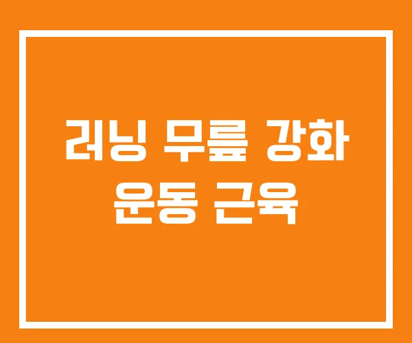 러닝 무릎 강화 운동 근육