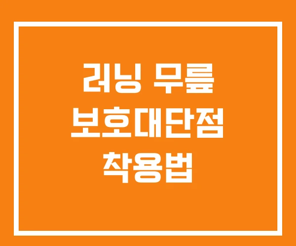 러닝 무릎 보호대단점 착용법