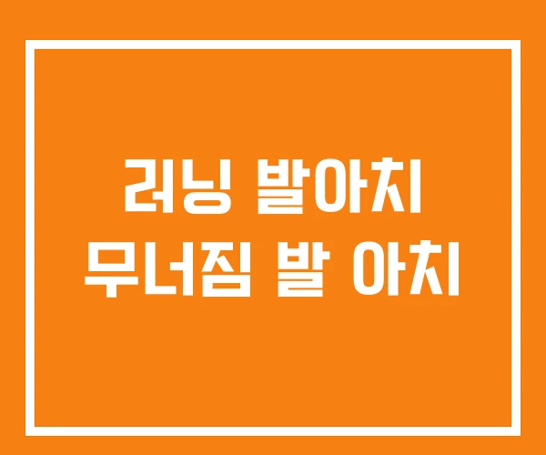 러닝 발아치 무너짐 발 아치