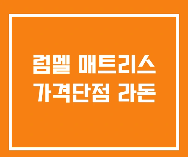 럼멜 매트리스 가격단점 라돈 럼멜 매트리스 가격단점 라돈