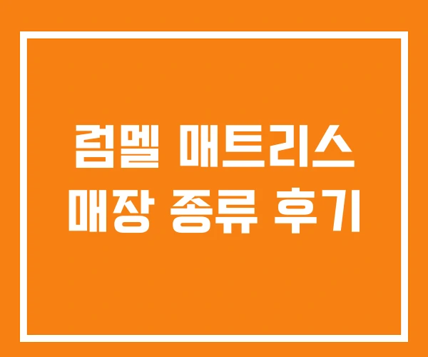 럼멜 매트리스 매장 종류 후기