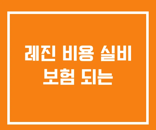 레진 비용 실비 보험 되는