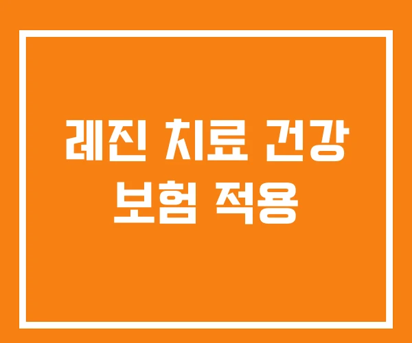 레진 치료 건강 보험 적용
