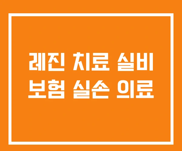 레진 치료 실비 보험 실손 의료