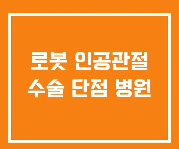 로봇 인공관절 수술 단점 병원