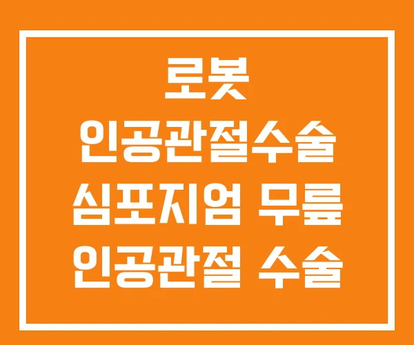 로봇 인공관절수술 심포지엄 무릎 인공관절 수술