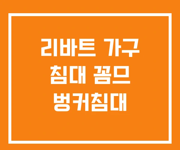 리바트 가구 침대 꼼므 벙커침대