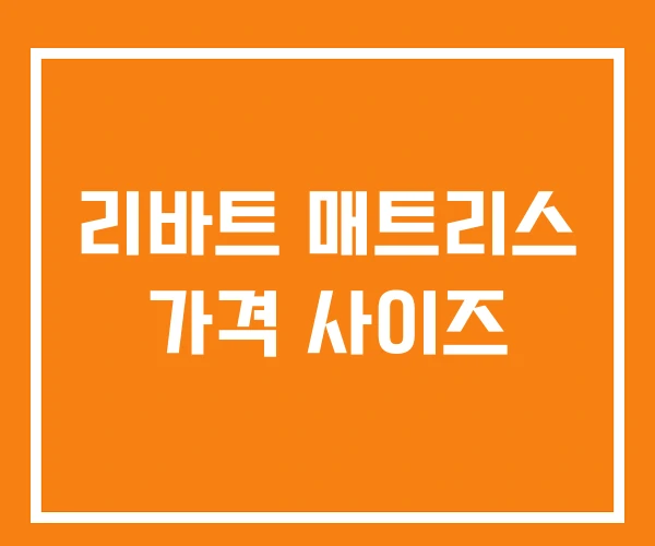 리바트 매트리스 가격 사이즈 리바트 매트리스 가격 사이즈