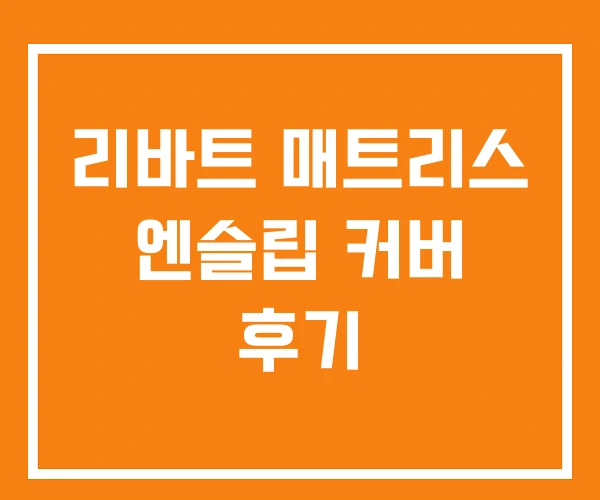 리바트 매트리스 엔슬립 커버 후기 리바트 매트리스 엔슬립 커버 후기