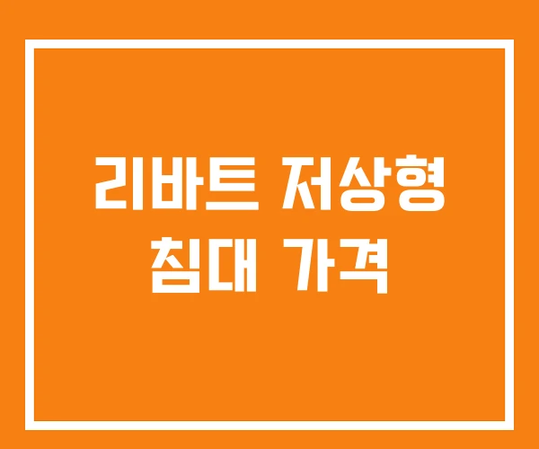 리바트 저상형 침대 가격