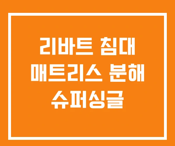 리바트 침대 매트리스 분해 슈퍼싱글