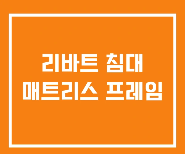 리바트 침대 매트리스 프레임