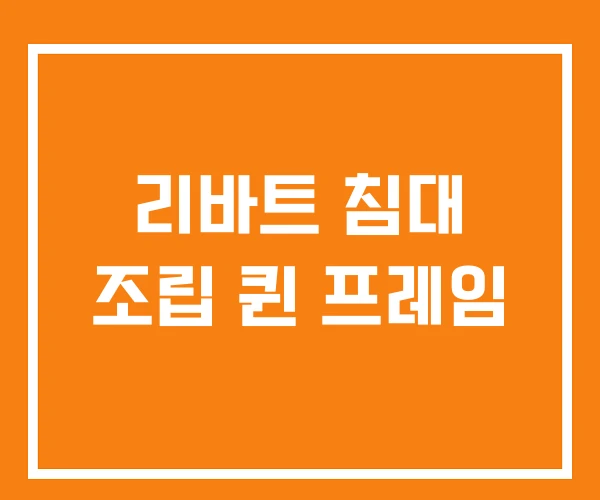 리바트 침대 조립 퀸 프레임