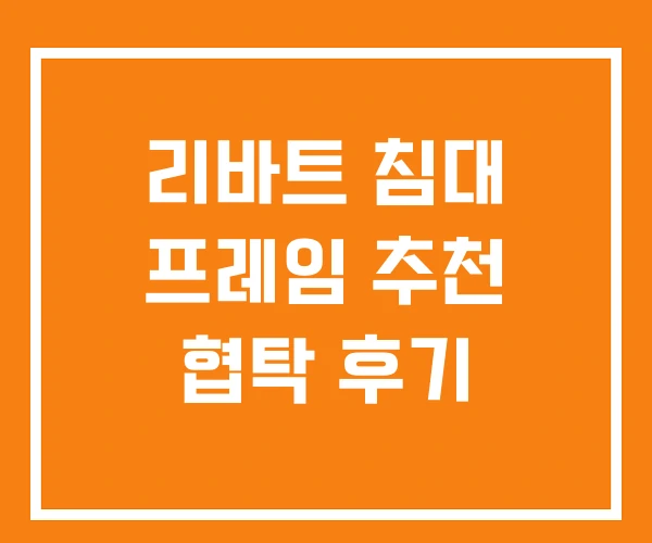 리바트 침대 프레임 추천 협탁 후기