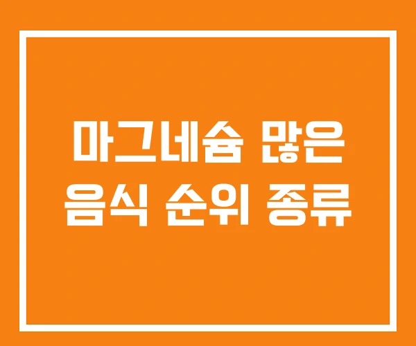 마그네슘 많은 음식 순위 종류