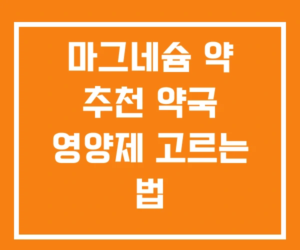 마그네슘 약 추천 약국 영양제 고르는 법
