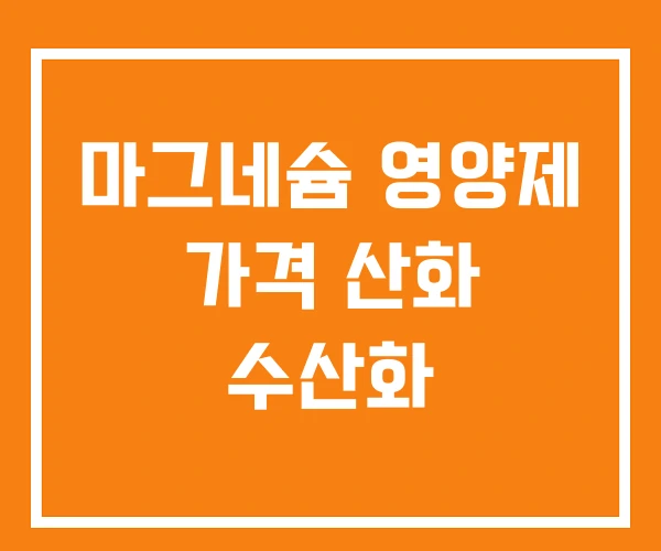 마그네슘 영양제 가격 산화 수산화 마그네슘 영양제 가격 산화 수산화