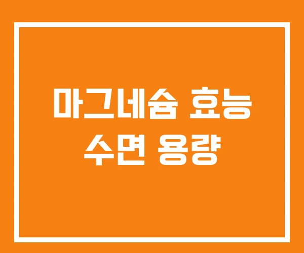 마그네슘 효능 수면 용량 마그네슘 효능 수면 용량