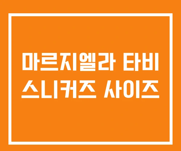 마르지엘라 타비 스니커즈 사이즈