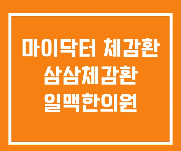 마이닥터 체감환 삼삼체감환 일맥한의원