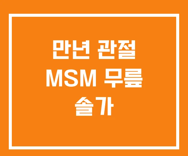 만년 관절 MSM 무릎 솔가 만년 관절 MSM 무릎 솔가