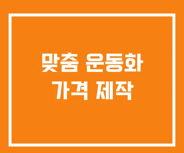 맞춤 운동화 가격 제작 맞춤 운동화 가격 제작