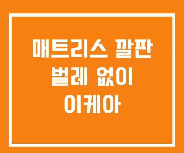 매트리스 깔판 벌레 없이 이케아