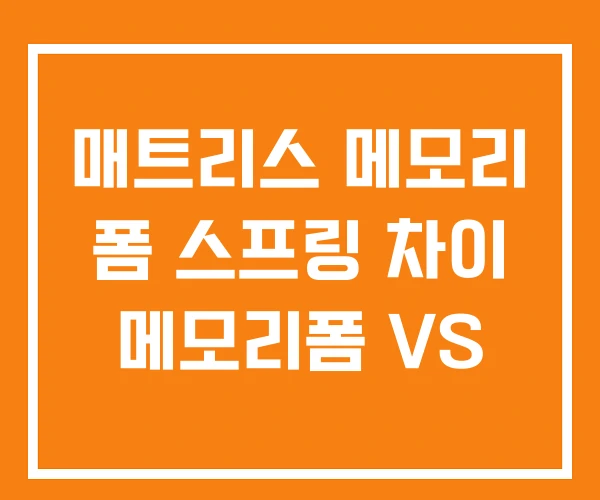 매트리스 메모리 폼 스프링 차이 메모리폼 VS