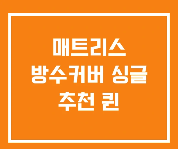 매트리스 방수커버 싱글 추천 퀸