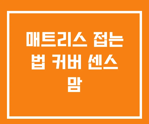 매트리스 접는 법 커버 센스 맘 매트리스 접는 법 커버 센스 맘