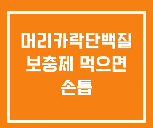머리카락단백질 보충제 먹으면 손톱 머리카락단백질 보충제 먹으면 손톱
