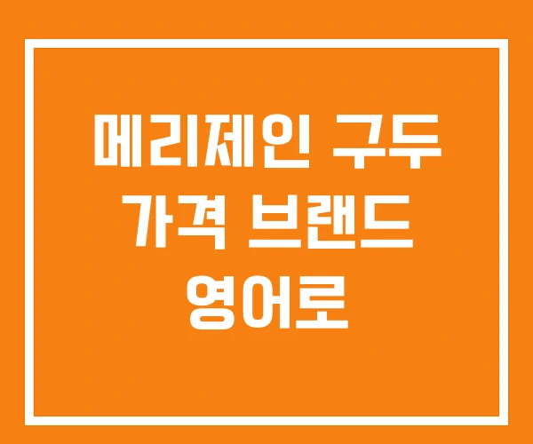 메리제인 구두 가격 브랜드 영어로