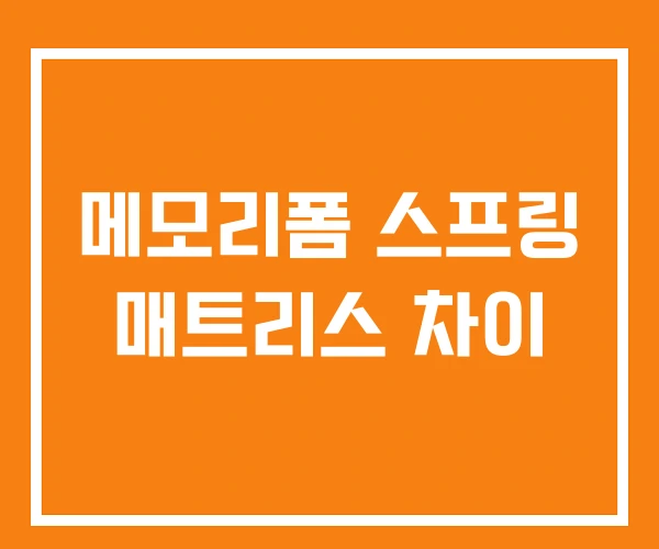 메모리폼 스프링 매트리스 차이