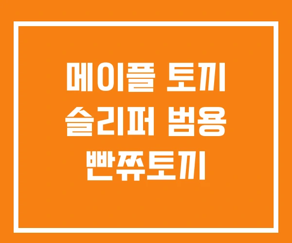 메이플 토끼 슬리퍼 범용 빤쮸토끼 메이플 토끼 슬리퍼 범용 빤쮸토끼