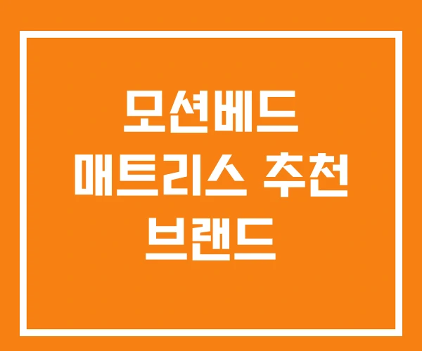 모션베드 매트리스 추천 브랜드