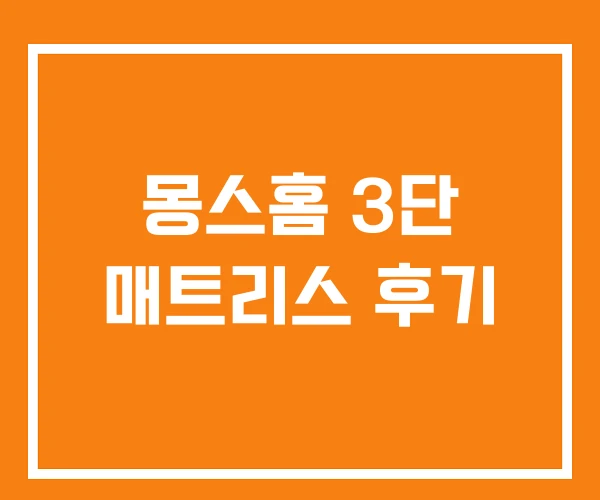 몽스홈 3단 매트리스 후기