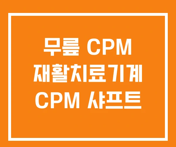 무릎 CPM 재활치료기계 CPM 샤프트
