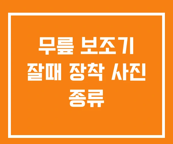 무릎 보조기 잘때 장착 사진 종류