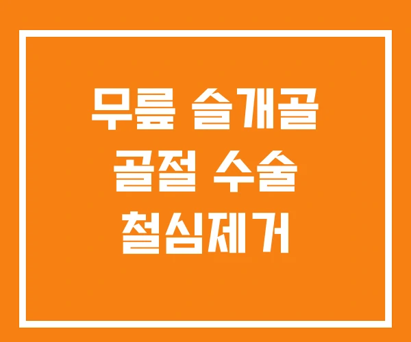 무릎 슬개골 골절 수술 철심제거