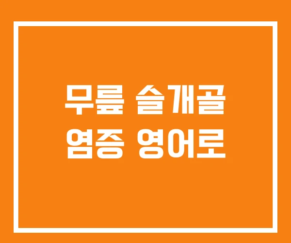 무릎 슬개골 염증 영어로