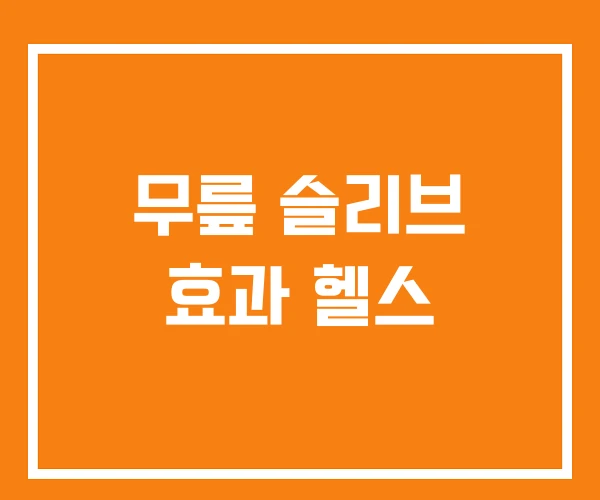 무릎 슬리브 효과 헬스 무릎 슬리브 효과 헬스