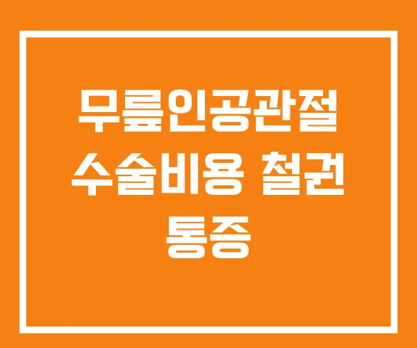 무릎인공관절 수술비용 철권 통증