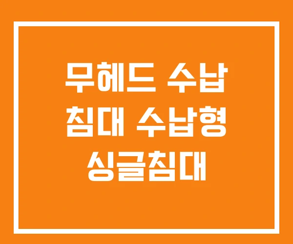 무헤드 수납 침대 수납형 싱글침대