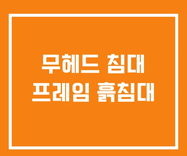 무헤드 침대 프레임 흙침대