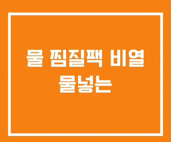 물 찜질팩 비열 물넣는