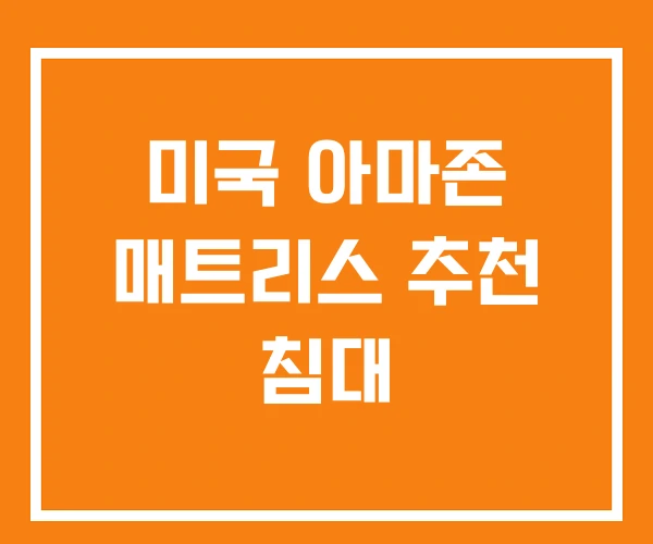 미국 아마존 매트리스 추천 침대