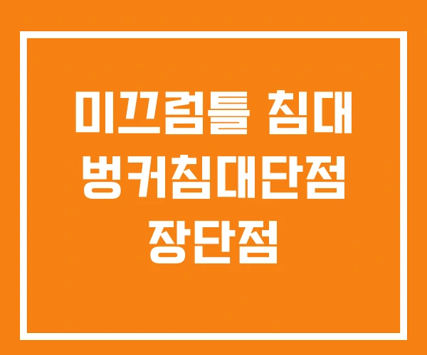미끄럼틀 침대 벙커침대단점 장단점