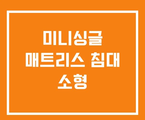 미니싱글 매트리스 침대 소형