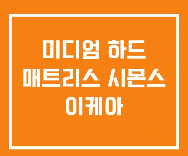 미디엄 하드 매트리스 시몬스 이케아 미디엄 하드 매트리스 시몬스 이케아