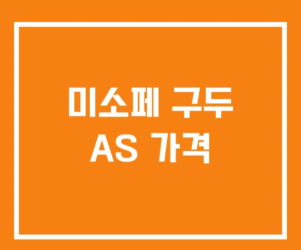 미소페 구두 AS 가격